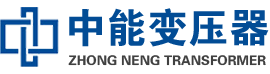 前锋油浸式变压器,前锋变压器生产厂家_前锋中能变压器厂家欢迎您